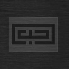 Square Kufic Love Stencil - « Hub » (حب) - Arabic Calligraphy