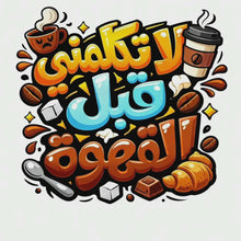 Arabic Sticker « لا تكلمني قبل القهوة » – The Perfect Message for Coffee Lovers