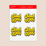 Planche de Stickers Plastifiés Personnalisés « Graffiti Bulle » – Votre Nom en Arabe, Style Street Art
